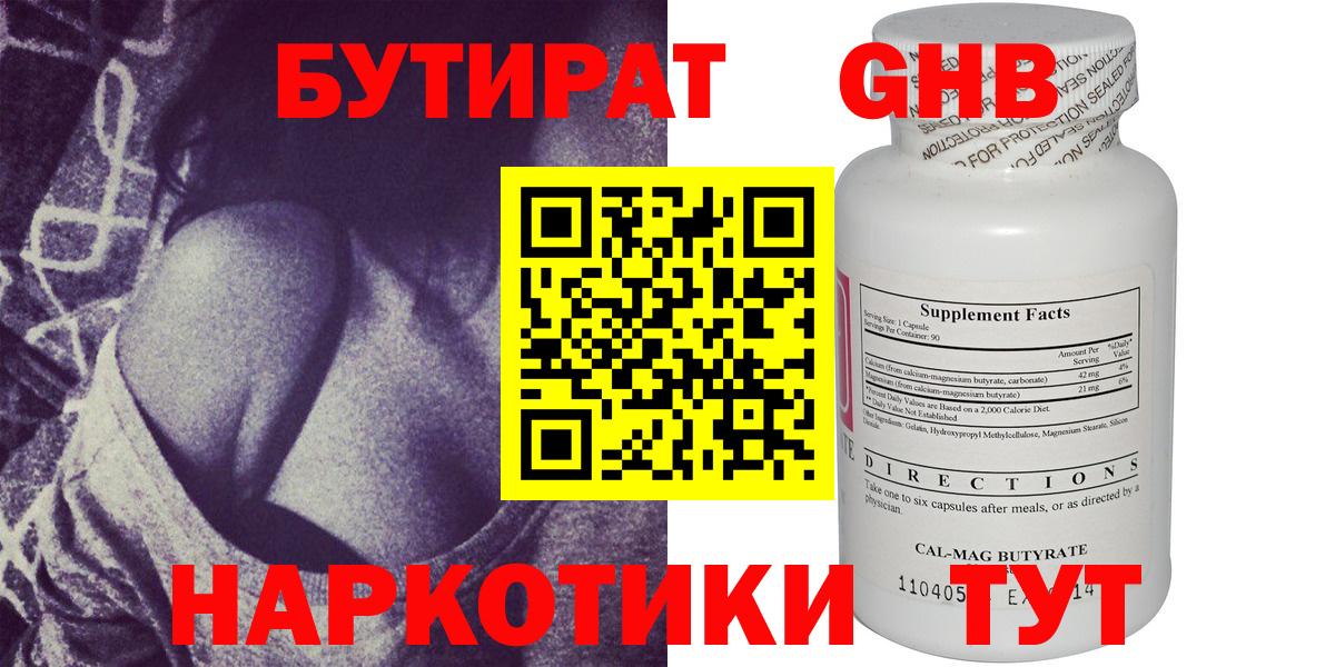 БУТИРАТ оксибутират Миасс